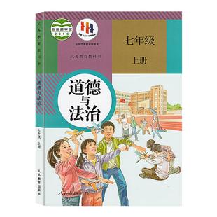 【新华书店官方旗舰店】新版人教部编版七年级上册道德与法治教材教科书初中7年级上学期道德与法治书初一7上人民教育出版社