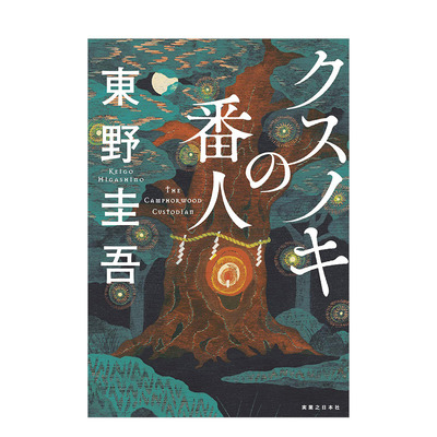 【现货】祈念守护人 东野圭吾 クスノキの番人 祈念之树 日文原版