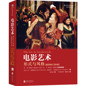 后浪正版现货 电影艺术形式与风格插图修订第8版 大卫波德维尔作品 电影制作技术影视媒体影视理论经典参考书籍