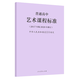 【官方正版】2020年新修订版 普通高中艺术课程标准2017年版 中华人民共和国制定人民教育出版社 高中艺术课标书籍