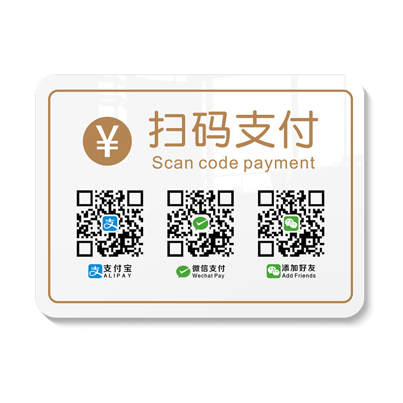 收款二维码贴纸支付宝微信扫码展示牌订制定做店铺商家收银台扫一扫收钱付钱添加好友亚克力卡通创意墙贴打印