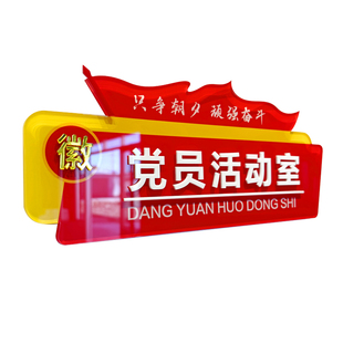 党建党员活动室门牌会议室标识牌少先队共青团员活动室门牌亚克力