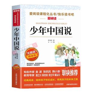 少年中国说梁启超著 适合中小学生看的课外书三年级四年级五年级六年级上册下册阅读课外书籍必读正版文学经典书目梁启超家书