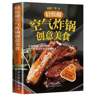 轻松做空气炸锅创意美食专用食谱菜谱家庭美味家常菜使用方法做法大全集空气炸锅食谱大全书专用食谱家庭菜谱家常菜大全美食教程