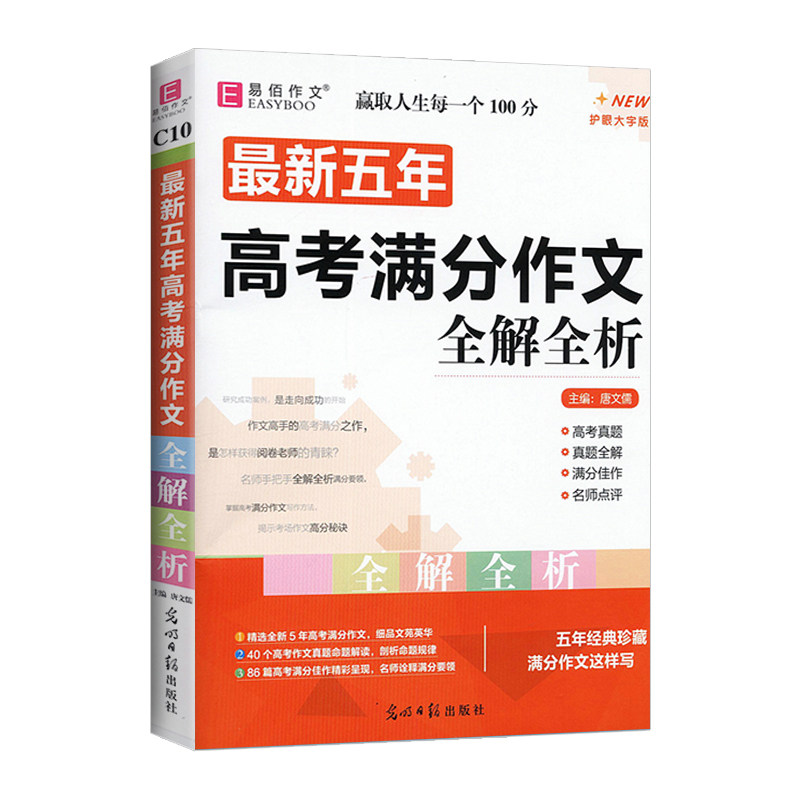 易佰高考满分作文全解全析高中生议论文论点论据论证一本全必备经典万能素材分类优秀作文书大全写作模版范文精选最新五年高分作文