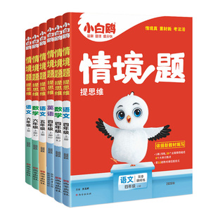 2026秋万唯小白鸥小学情境题情境卷一二三四五六年级上册下语文数学英语人教版北师版课本教材同步训练习册原创情景题课课练