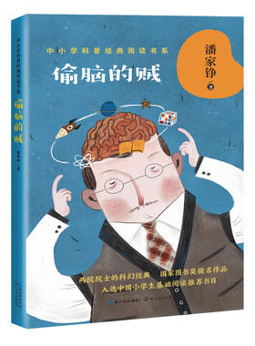 偷脑的贼潘家铮著经典科幻小说