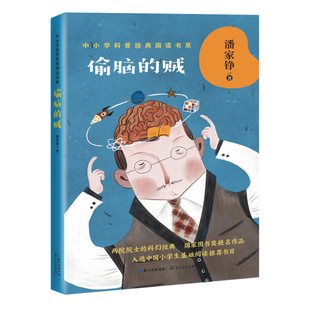 当当网正版童书 偷脑的贼潘家铮著中小学科普经典阅读书系短篇科幻小说8-9-10-12岁小学生三四五六年级课外阅读书目寒暑假阅读书目