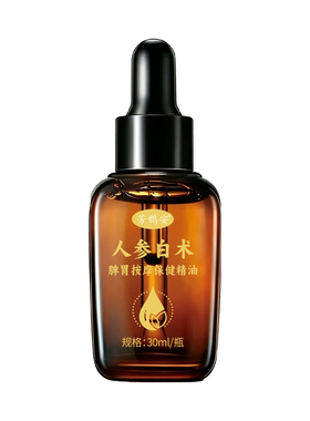 人参白术按摩精油小儿