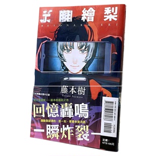 现货 再见绘梨 再见了绘梨 台版漫画 东立 藤本树 蓦然回首作者