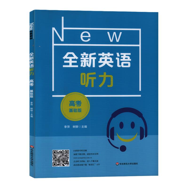 全新英语听力 高考基础版 扫码听音频修订版 华东师范大学出版社 华师大全国通用高中英语听力专项训练辅导用书教辅资料