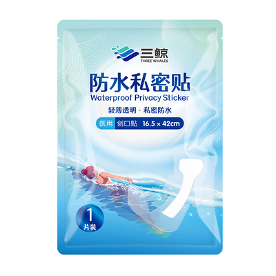 三鲸医用游泳私护贴漂流温泉用贴42cm女生儿童游泳私密防水防感染