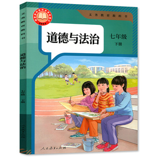 【官方正版】正版2026人教版七年级下册道德课本 人教版七年级下册政治书 初一下册道德与法治教材人教部编版七年级下册道德教科书