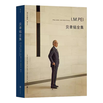 贝聿铭全集2021修订珍藏版书籍