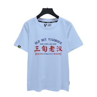 趣味文字三旬老汉早日退休搞笑创意可定制短袖T恤衫男女纯棉半袖