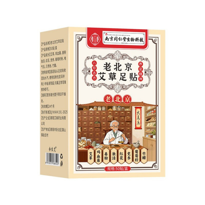 南京同仁堂老北京艾草足贴脚底贴