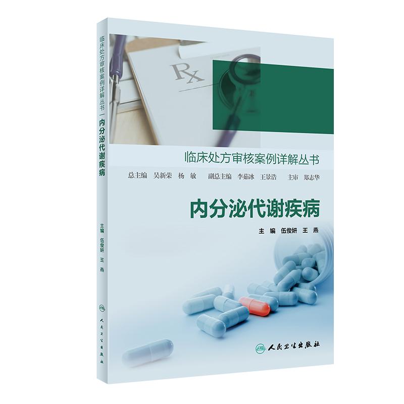 正版 临床处方审核案例详解丛书 内分泌代谢疾病 伍俊妍 王燕 编 处方案例处方问题机制分析干预建议 人民卫生出版社9787117304559