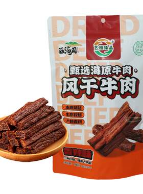 艺桓臻品牛肉干宁夏风味单独小包装手撕牛肉干内蒙古风干休闲零食