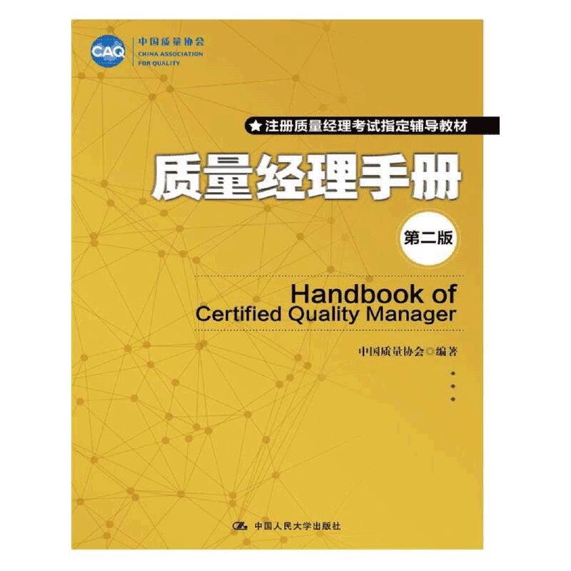 当当网 质量经理手册（第二版） 中国质量协会 中国人民大学出版社 正版书籍