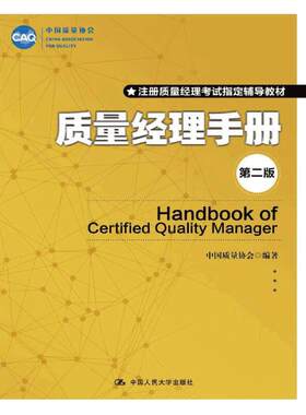 当当网 质量经理手册（第二版） 中国质量协会 中国人民大学出版社 正版书籍