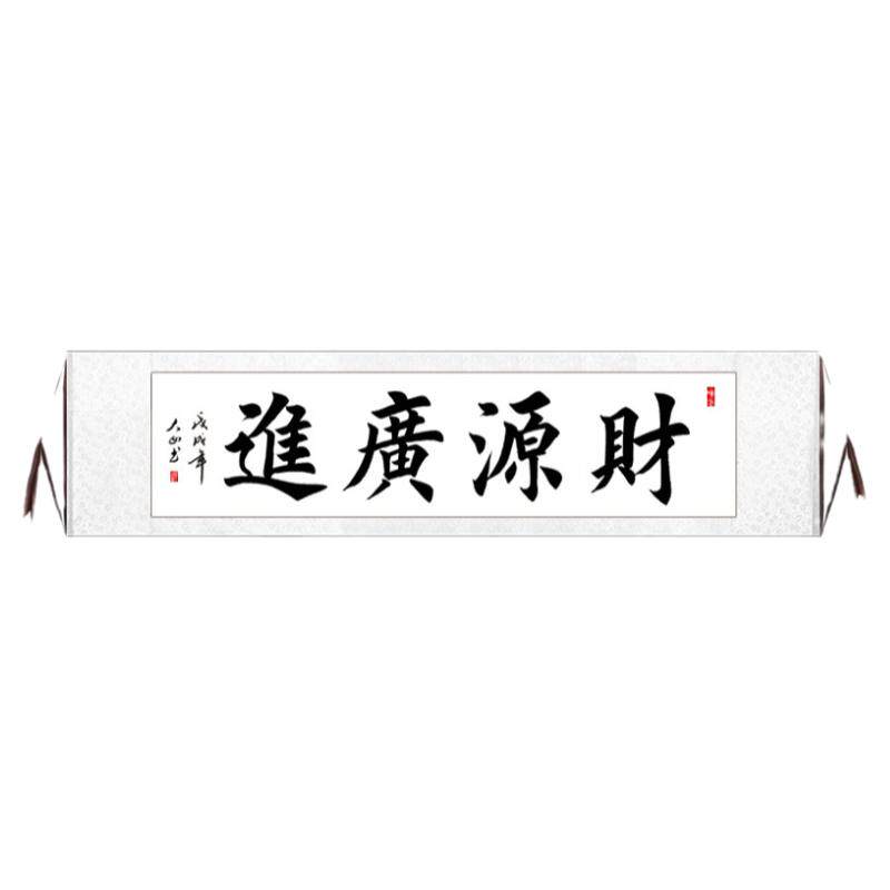财源广进挂画书法生意兴隆