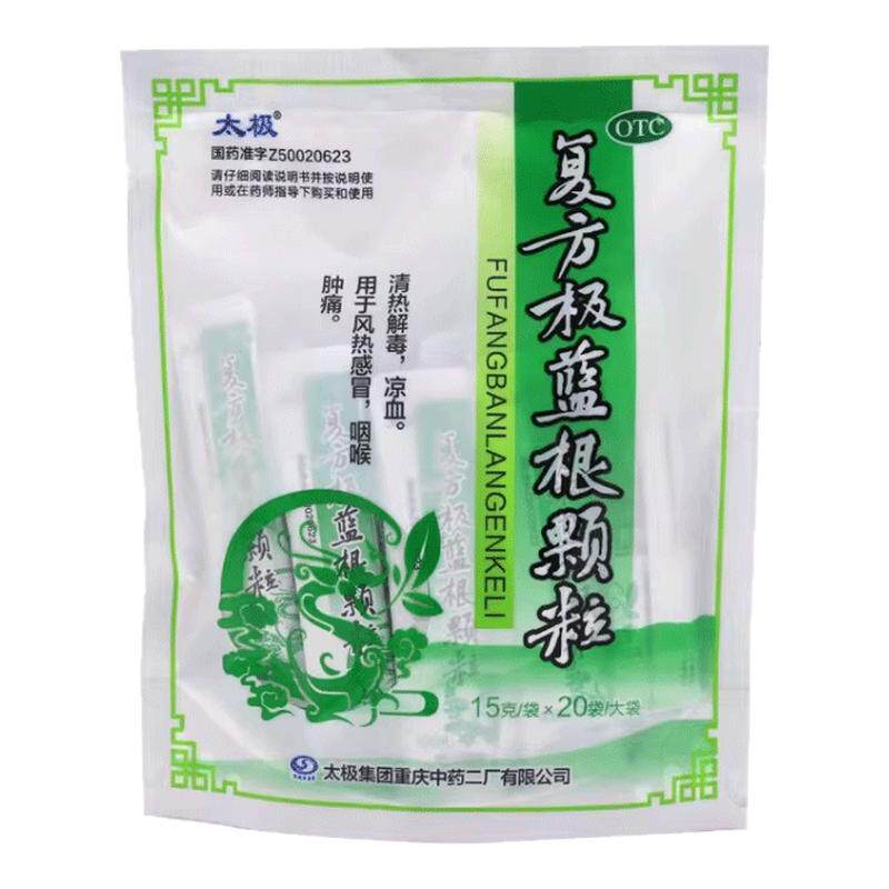 [太极]复方板蓝根颗粒15g*20袋/包风热感冒清热解毒咽喉肿痛凉血