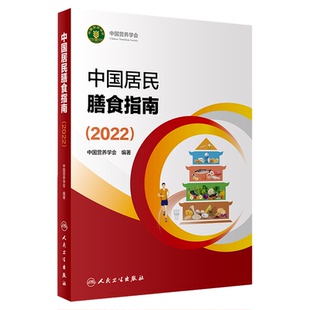 中国居民膳食指南2022营养学会营养全书 中国食物成分表