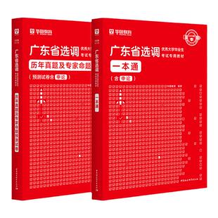 广东选调生考试教材2026华图广东选调生一本通历年真题综合行政能力测验思维能力测验广东省选调招录公务员2023广东省考公务员真题
