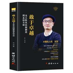 敢于卓越 无人机从民间制造到走向全球 赵蕊著 大疆无人机汪滔人物传记书籍 商界名人传记中国大疆无人机发展史 经管励志类书籍