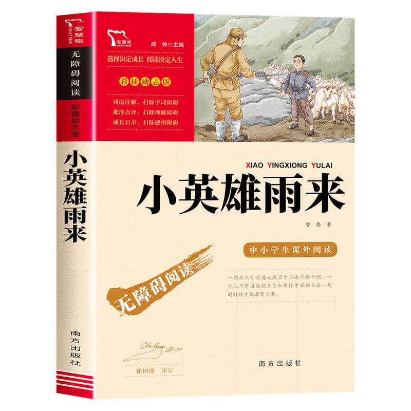 小英雄雨来六年级必读课外书 快乐读书吧6年级上册书目推荐四五课外阅读书籍小学生红色经典革命爱国主义教育雨来的故事书下老师
