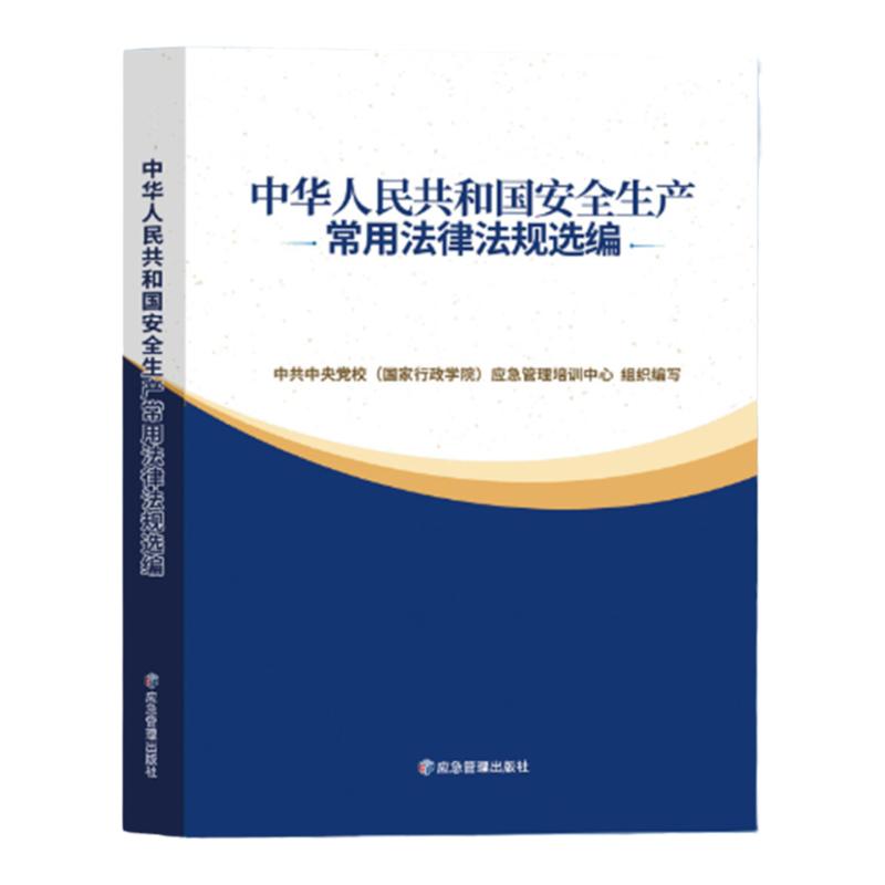 安全生产常用法律规选编203
