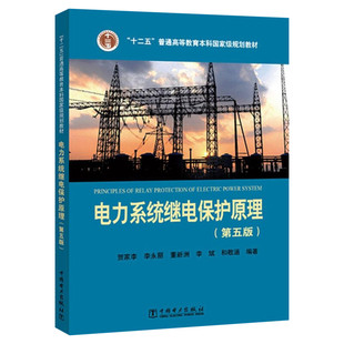 正版现货 电力系统继电保护原理第5版 贺家李等编著 大学教材大中专 十二五普通高等教育本科规划教材 正版书籍中国电力出版社
