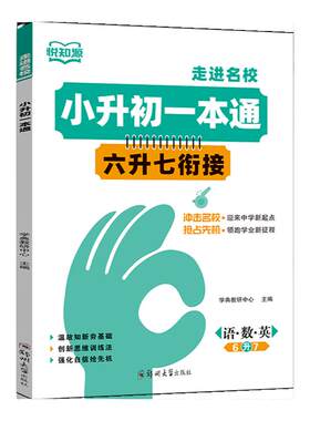 小升初衔接一本全语数英