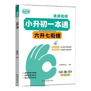 小升初一本通六升七衔接 基础知识衔接拔高小升初暑假作业 预复习语文数学英语小学衔接初中 小学升初中六年级衔接提优训练
