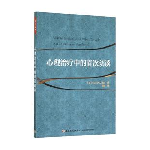 万千心理.心理治疗中的首次访谈