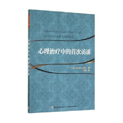 万千心理.心理治疗中的首次访谈