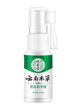 皓研纯春堂云南本草黄连精华液