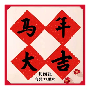 名家定制手写书法毛笔字新年快乐红纸斗方学校黑板背景布置福字纸