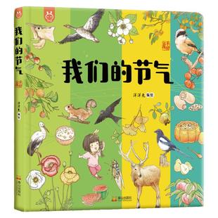 我们的节气 画给孩子的二十四节气绘本24节气故事二十四节气书4-6-8儿童中国传统节日节气民俗文化绘本故事书