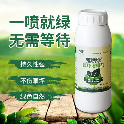 草坪专用增绿剂一喷绿染色剂草皮变色剂着色染绿剂休眠枯草变绿剂