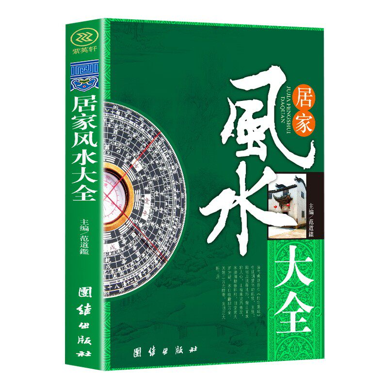 图解风水入门书籍正版原著 一本书弄懂居家风水玄学神秘文化易经大全 八卦布局阴阳宅风水预测周易风水预测自学宝典畅销书籍排行榜