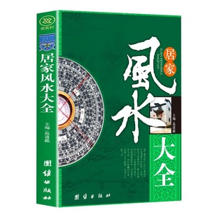 图解风水入门书籍正版原著 一本书弄懂居家风水玄学神秘文化易经大全 八卦布局阴阳宅风水预测周易风水预测自学宝典畅销书籍排行榜