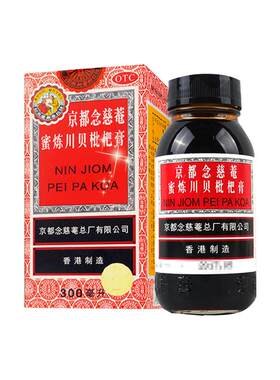 【自营】京都念慈菴蜜炼川贝枇杷膏300ml 化痰止咳嗽小儿香港口服