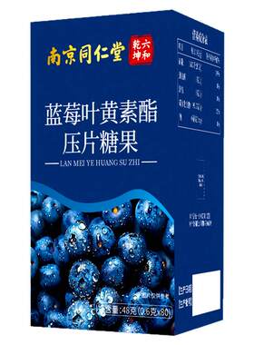南京同仁堂蓝莓叶黄素酯压片糖果