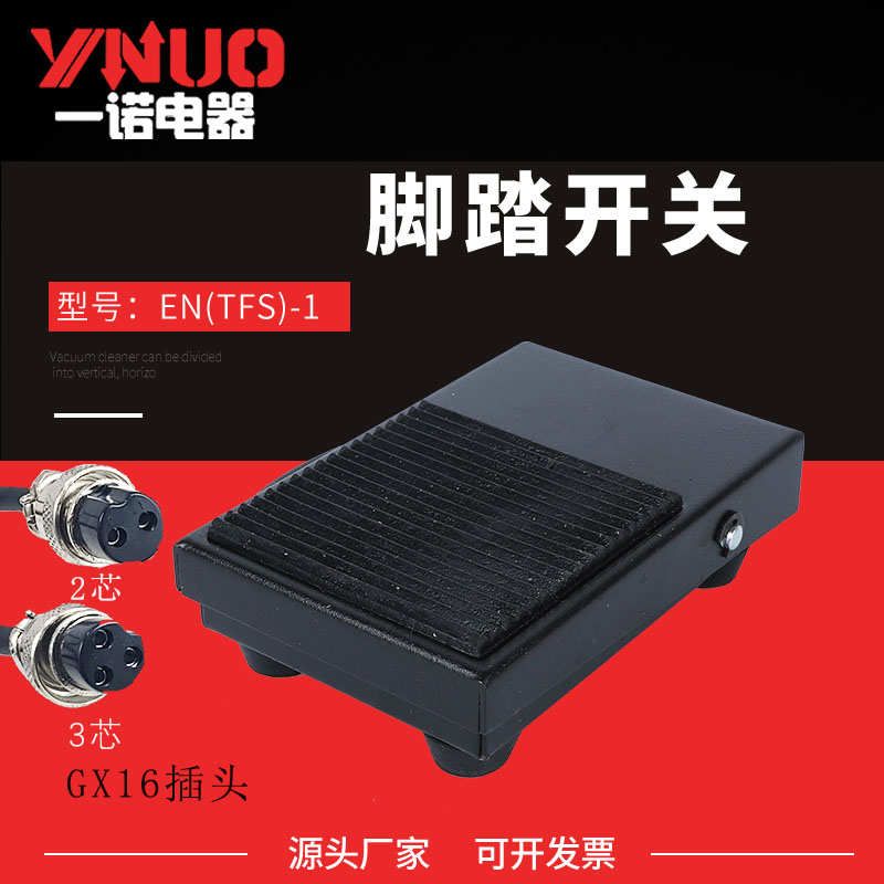 一诺脚踏开关控制器TFS-1踩开关开关复位电源脚带线踏板插航自
