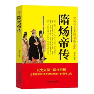 正版 隋炀帝传 中华历代帝王传 中国古代帝王中国通史百科名人传记 历史人物杨广荒淫无道骄奢一帝封建帝王史王朝兴亡衰败历史书籍
