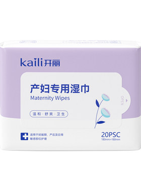 开丽产妇湿巾产后专用女性孕妇