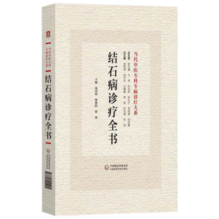 正版书籍 结石病诊疗全书庞国明中国医药科技出版社 当代中医专科专病诊疗大系医药卫生用书 中医临床诊断思路方法教程参考阅读书