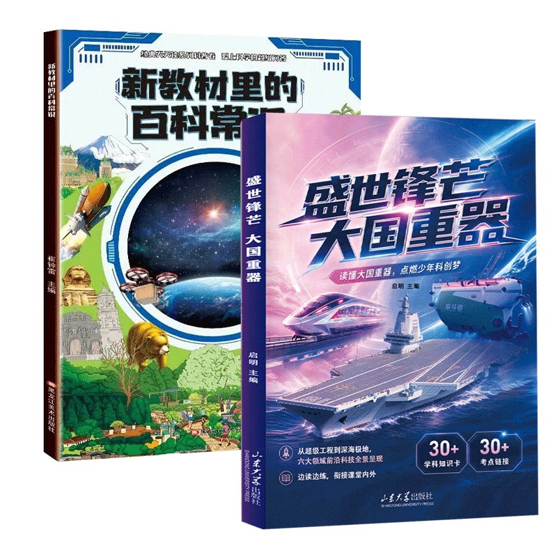 当当抖音同款】盛世锋芒大国重器百科全书 新教材里的百科常识 揭秘我国工程科学奥秘漫画版少儿科普百科全书中小学生课外阅读书籍