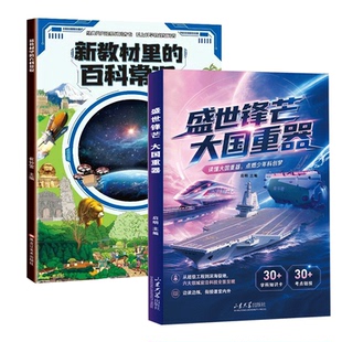 当当抖音同款】盛世锋芒大国重器百科全书 新教材里的百科常识 揭秘我国工程科学奥秘漫画版少儿科普百科全书中小学生课外阅读书籍